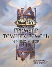 Литература Книга Коупленд Шон, Данусер Стив. World of Warcraft. Гримуар Темных земель и иных миров