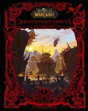 Литература Книга Коупленд Шон. World of WarCraft. Энциклопедия Азерота. Калимдор