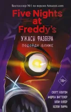 Литература Книга Коутон Скотт, Ваггенер Андреа, Купер Элли, Парра Келли. Ужасы Фазбера. Подойди ближе