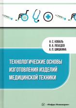 Литература Книга Коваль Николай Сергеевич, Лебедев Валерий Александрович, Шишкина Антонина Павловна. Технологические основы изготовления изделий медицинской техники
