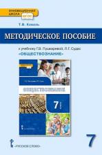 Литература Книга Коваль Т.В. Методическое пособие к учебнику Г.В. Пушкаревой, Л.Г. Судас и др. "Обществознание" под ред. В.А. Никонова.7 класс. Инновационная школа