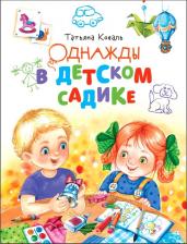 Литература Книга Коваль Татьяна Леонидовна. Однажды в детском садике