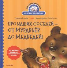 Литература Книга Коваль Татьяна Леонидовна. Про наших соседей - от муравьёв до медведей! Логопедические стихи для самых маленьких