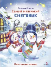 Литература Книга Коваль Татьяна Леонидовна. Самый маленький Снеговик. Пять зимних сказок
