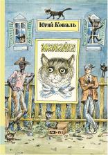 Литература Книга Коваль Ю. "Шамайка" 9785000412879