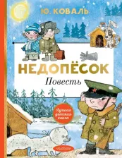 Литература Книга Коваль Юрий Иосифович. Недопёсок