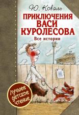Литература Книга Коваль Юрий Иосифович. Приключения Васи Куролесова. Все истории 9785171012380