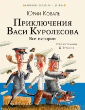 Литература Книга Коваль Юрий Иосифович. Приключения Васи Куролесова. Все истории 9785171015992