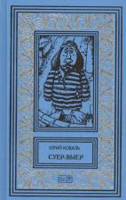 Литература Книга Коваль Юрий Иосифович. Собрание сочинений. В 3-х томах: Суер-Выер; Приключения Васи Куролесова; Недопесок