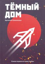 Литература Книга Коваленко Арсений Сергеевич. Темный дом. Самая первая история любви
