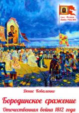 Литература Книга Коваленко Денис Леонидович. Бородинское сражение. Отечественная война 1812 г