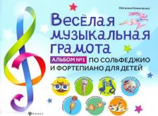 Литература Книга Коваленко Наталья. Веселая музыкальная грамота: альбом №1 по сольфеджио и фортепиано для детей