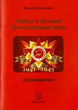 Литература Книга Коваленко Василий Сергеевич. Победе в Великой Отечественной войне посвящается
