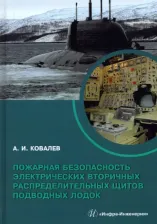 Литература Книга Ковалев Алексей Иванович. Пожарная безопасность электрических вторичных распределительных щитов подводных лодок. Монография