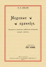Литература Книга Ковалев И. И. Медовые пряники