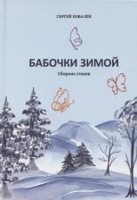 Литература Книга Ковалев Сергей Егорович. Бабочки зимой. Сборник стихов