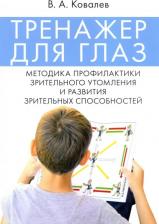 Литература Книга Ковалев Валерий Анатольевич. Тренажер для глаз. Методика профилактики зрительного утомления и развития зрительных способностей