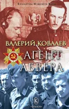 Литература Книга Ковалев Валерий Николаевич. Агент Абвера