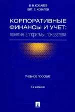 Литература Книга Ковалев Валерий Викторович, Ковалев Виталий Валерьевич. Корпоративные финансы и учет. Понятия, алгоритмы, показатели. Учебное пособие