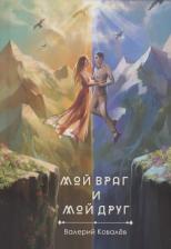 Литература Книга Ковалев Валерий. Мой враг и мой друг. Новеллы