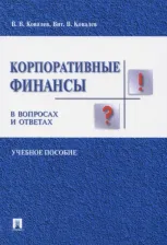 Литература Книга Ковалев Виталий Валерьевич, Ковалев Валерий Викторович. Корпоративные финансы в вопросах и ответах. Учебное пособие