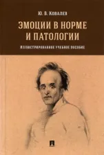 Литература Книга Ковалев Юрий Владимирович. Эмоции в норме и патологии. Иллюстрированное учебное пособие