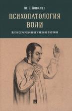 Литература Книга Ковалев Юрий Владимирович. Психопатология воли. Иллюстрированное учебное пособие
