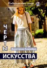 Литература Книга Ковалева Анастасия. Черты искусства. Сборник рассказов и стихов