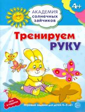 Литература Книга Ковалева Анна. Тренируем руку. Развивающие задания и игра для детей 4-5 лет