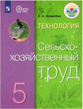 Литература Книга Ковалева Евгения Алексеевна. Технология. Сельскохозяйственный труд. 5 класс. Учебник. Адаптированные программы. ФГОС ОВЗ