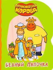 Литература Книга Ковалева Евгения. Бедный папочка