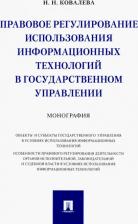 Литература Книга Ковалева Наталия Николаевна. Правовое регулирование использования информационных технологий в государственном управлении