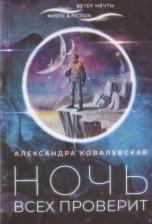 Литература Книга Ковалевская Александра Викентьевна. Ночь всех проверит