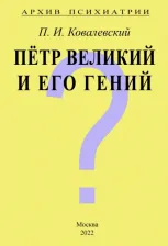 Литература Книга Ковалевский Павел Иванович. Архив Психиатрии. Петр Великий и его гений