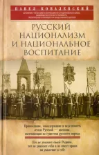 Литература Книга Ковалевский Павел Иванович. Русский национализм