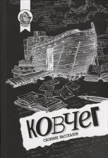 Литература Книга Ковчег. Сборник рассказов