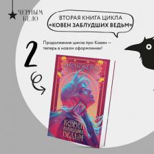 Литература Книга Ковен заблудших ведьм