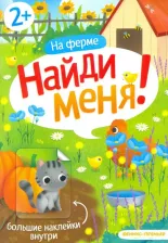 Литература Книга Ковганова С. На ферме:книжка с наклейками