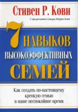Литература Книга Кови Стивен Р. 7 Навыков высокоэффективных семей