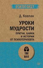 Литература Книга Ковпак Дмитрий Викторович. Уроки мудрости. Притчи, байки и истории от психотерапевта