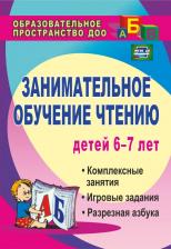 Литература Книга Ковригина Татьяна Евгеньевна, Шеремет Раиса Евгеньевна. Занимательное обучение чтению. Комплексные занятия, игровые задания, разрезная азбука. ФГОС ДО