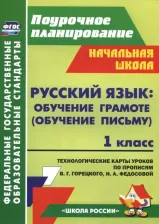 Литература Книга Ковригина Татьяна Владимировна, Черноиванова Наталья Николаевна, Виноградова Елена Анатольевна. Русский язык. Обучение грамоте. 1 класс. Техн.карт