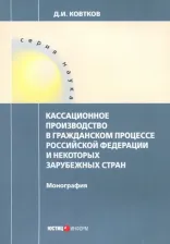 Литература Книга Ковтков Дмитрий Иванович. Кассационное производство в гражданском процессе Российской Федерации и некоторых зарубежных стран