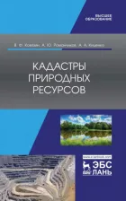 Литература Книга Ковязин Василий Федорович, Романчиков Алексей Юрьевич, Киценко Анастасия Андреевна. Кадастры природных ресурсов. Учебное пособие для вузов