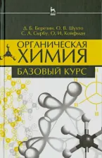 Литература Книга Койфман Оскар Иосифович, Березин Дмитрий Борисович, Шухто Ольга Владимировна, Сырбу Сергей Александрович. Органическая химия. Базовый курс. Учебное