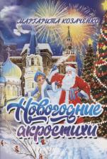Литература Книга Козаченко Маргарита Адамовна. Новогодние акростихи