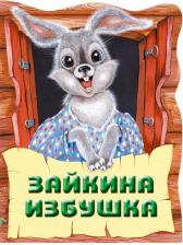 Литература Книга Кожедуб Виктория Олеговна. Зайкина избушка. Русская народная сказка