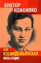 Литература Книга Кожемяко Виктор Стефанович. Зоя Космодемьянская. Жизнь и подвиг