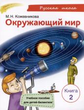 Литература Книга Кожевникова Мария Николаевна. Окружающий мир. Учебное пособие для детей-билингвов. 2
