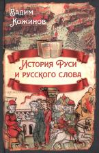 Литература Книга Кожинов Вадим Валерианович. История Руси и русского слова